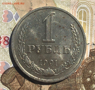 1 рубль 1991М Годовик с 200р. до 20.05.25г. в 22:00 - IMG_E9311.JPG