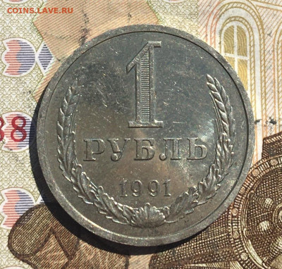 1 рубль 1991Л Годовик с 200р. до 20.05.25г. в 22:00 - IMG_E9307.JPG