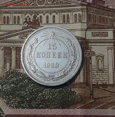 СССР 15 КОПЕЕК 1923 года До 22.05 - 20250306_223628