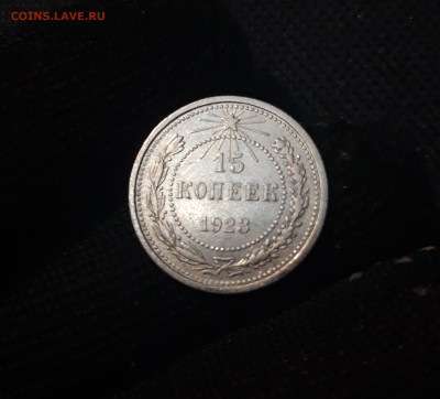 СССР 15 КОПЕЕК 1923 года До 22.05 - 20250306_223617