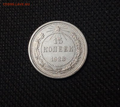 СССР 15 КОПЕЕК 1923 года До 22.05 - 20250306_223532