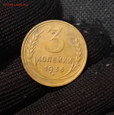 СССР 3 копейки 1936 года До 22.05 - 20250308_193809