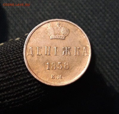 Денежка 1858 года До 22.05 - 20250403_233111