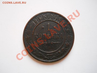 1 Копейка 1893 Года (СПБ). Окончание в 20.35, 17.02.2012. - 29.JPG