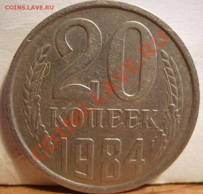 20 копеек 1980, 1981, 1984 - 84.JPG