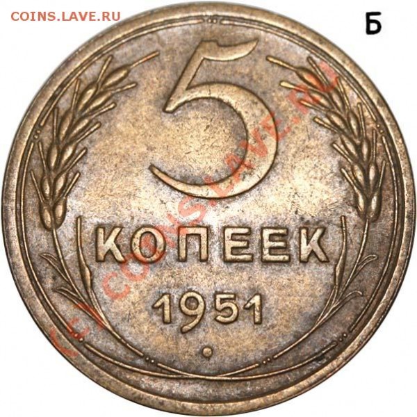 5 копеек 1951 II-Б. Красивое состояние (Ф - №69). До 20 июля - 5 копеек 1951 II-Б р