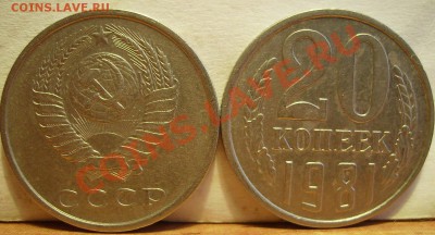 20 копеек 1980, 1981, 1984 - 81.JPG