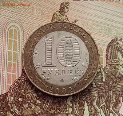10 рублей 2002 Старая Русса. До 21.05.25 в 22.00 - IMG20250514173323