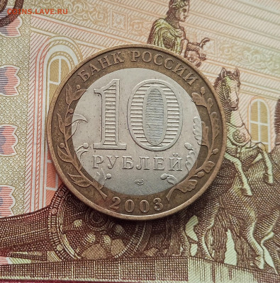 10 рублей 2003 Касимов. До 21.05.25 в 22.00 - IMG20250514173345
