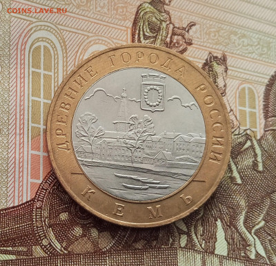10 рублей 2004 Кемь. До 21.05.25 в 22.00 - IMG20250514173420