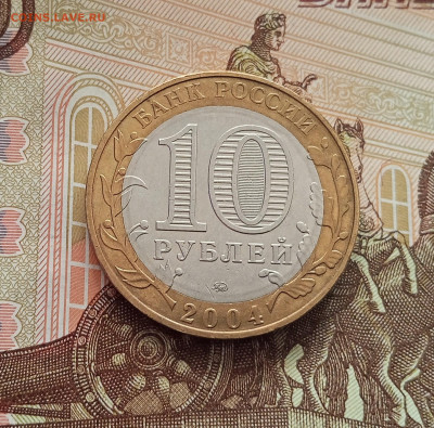 10 рублей 2004 Кемь. До 21.05.25 в 22.00 - IMG20250514173436