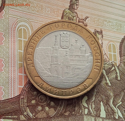 10 рублей 2004 Дмитров. До 21.05.25 в 22.00 - IMG20250514173446