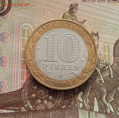 10 рублей 2004 Дмитров. До 21.05.25 в 22.00 - IMG20250514173436