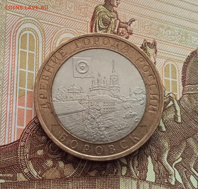 10 рублей 2005 Боровск. До 21.05.25 в 22.00 - IMG20250514173504