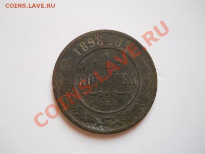 1 Копейка 1898 Года (СПБ). Окончание в 20.40, 17.02.2012. - 31.JPG