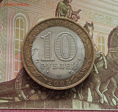 10 рублей 2005 Боровск. До 21.05.25 в 22.00 - IMG20250516150808