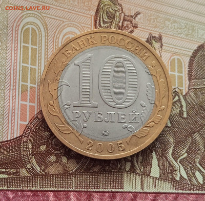 10 рублей 2005 Мценск. До 21.05.25 в 22.00 - IMG20250514173520