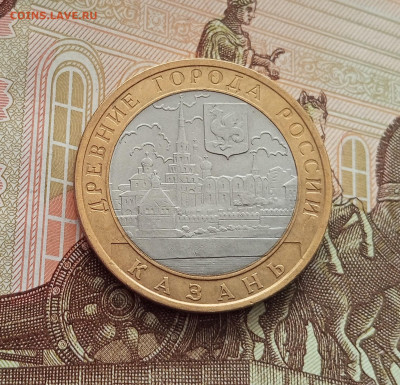 10 рублей 2005 Казань. До 21.05.25 в 22.00 - IMG20250514173549