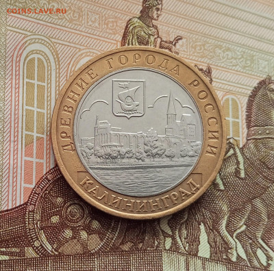 10 рублей 2005 Калининград. До 21.05.25 в 22.00 - IMG20250514173609