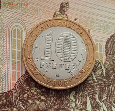 10 рублей 2005 Калининград. До 21.05.25 в 22.00 - IMG20250514173602