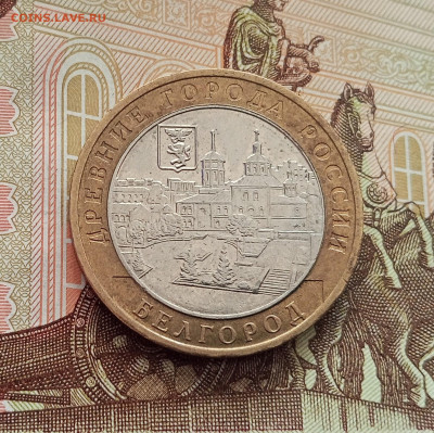 10 рублей 2006 Белгород. До 21.05.25 в 22.00 - IMG20250514173626