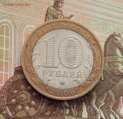 10 рублей 2006 Белгород. До 21.05.25 в 22.00 - IMG20250514173619