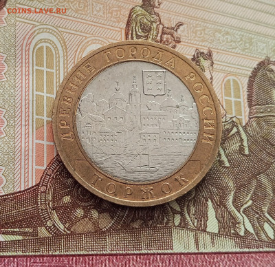 10 рублей 2006 Торжок. До 21.05.25 в 22.00 - IMG20250514173644