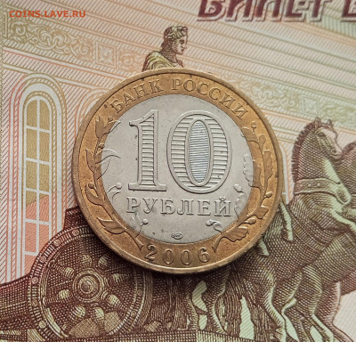 10 рублей 2006 Торжок. До 21.05.25 в 22.00 - IMG20250514173639