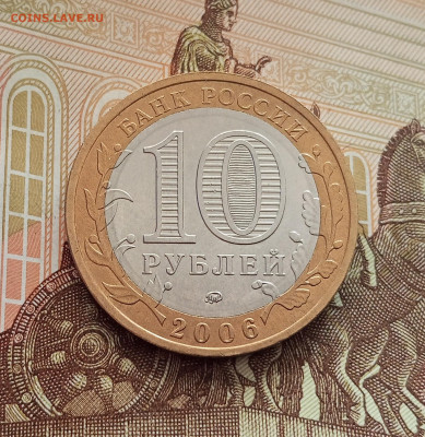 10 рублей 2006 Каргополь. До 21.05.25 в 22.00 - IMG20250514173655