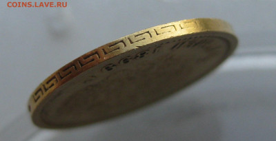 5 рублей 1899 года ФЗ - IMG_3052.JPG