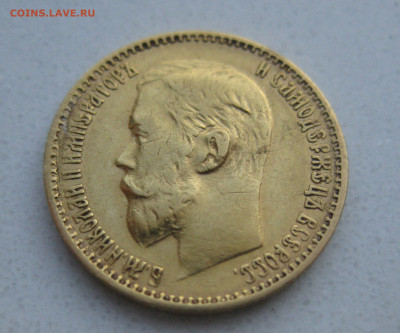 5 рублей 1899 года ФЗ - IMG_3038.JPG