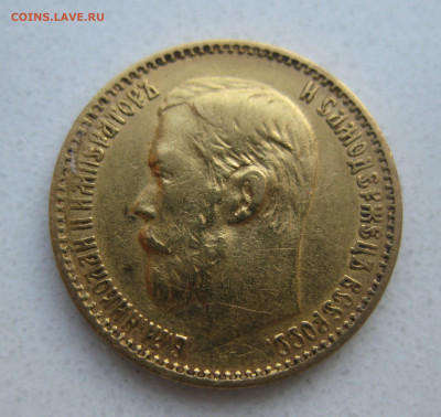 5 рублей 1899 года ФЗ - IMG_3037.JPG