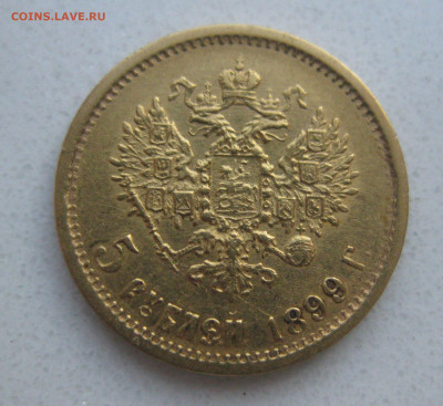 5 рублей 1899 года ФЗ - IMG_3036.JPG