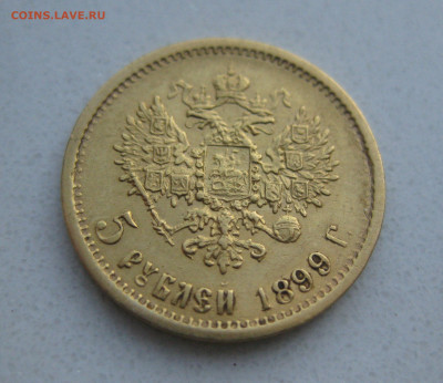 5 рублей 1899 года ФЗ - IMG_3035.JPG