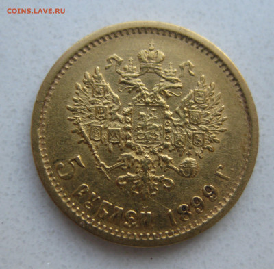 5 рублей 1899 года ФЗ - IMG_3034.JPG