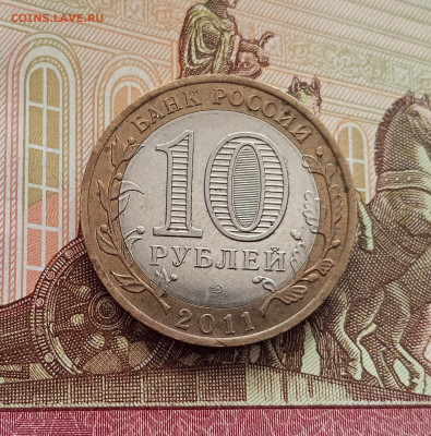 10 рублей 2011 Соликамск. До 21.05.25 в 22.00 - IMG20250514173711