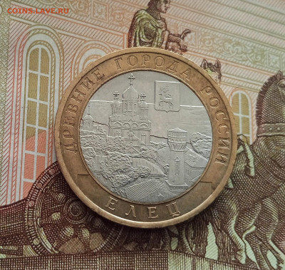 10 рублей 2011 Елец. До 21.05.25 в 22.00 - IMG20250514173733