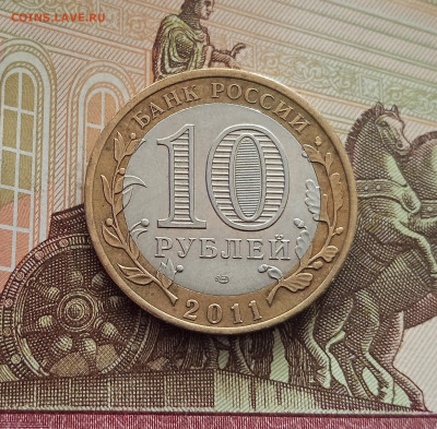 10 рублей 2011 Елец. До 21.05.25 в 22.00 - IMG20250514173727