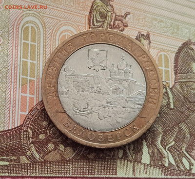 10 рублей 2012 Белозерск. До 21.05.25 в 22.00 - IMG20250514173749