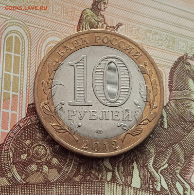 10 рублей 2012 Белозерск. До 21.05.25 в 22.00 - IMG20250514173743