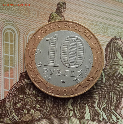 10 рублей 2000 55 лет победы. До 21.05.25 в 22.00 - IMG20250514174212