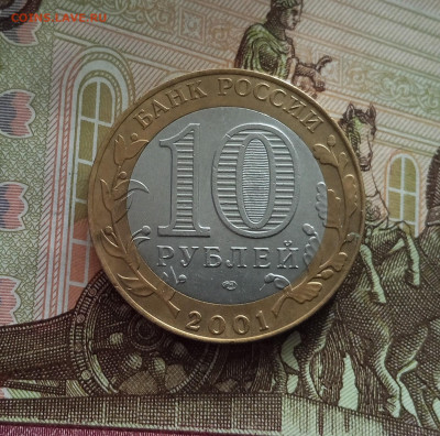 10 рублей2001 Гагарин. До 21.05.25 в 22.00 - IMG20250514174326