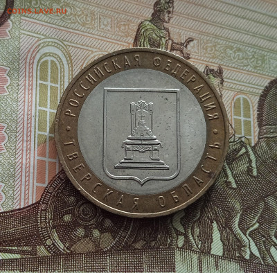10 рублей 2005 Тверская область. До 21.05.25 в 22.00 - IMG20250514174519