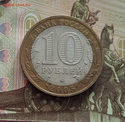 10 рублей 2005 Тверская область. До 21.05.25 в 22.00 - IMG20250514174512