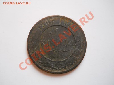 1 Копейка 1903 Года (СПБ). Окончание в 20.45, 17.02.2012. - 33.JPG