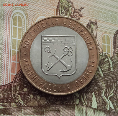10 рублей 2005 Ленинградская область. До 21.05.25 в 22.00 - IMG20250514174533