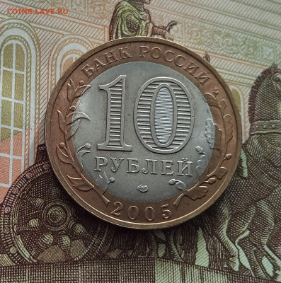 10 рублей 2005 Ленинградская область. До 21.05.25 в 22.00 - IMG20250514174527