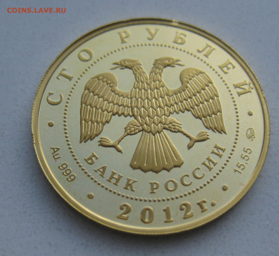 100 рублей 2012 ММД - IMG_3062.JPG