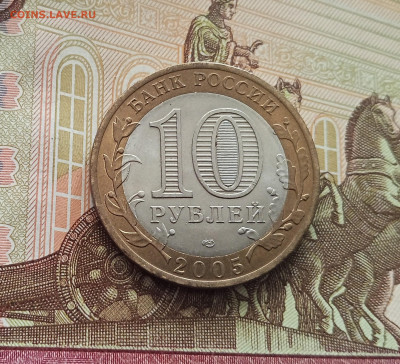 10 рублей 2005 60 лет победы. До 21.05.25 в 22.00 - IMG20250514174541