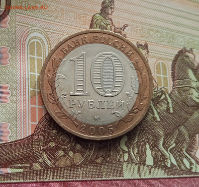 10 рублей 2005 Москва. До 21.05.25 в 22.00 - IMG20250514174602